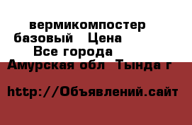 вермикомпостер   базовый › Цена ­ 3 500 - Все города  »    . Амурская обл.,Тында г.